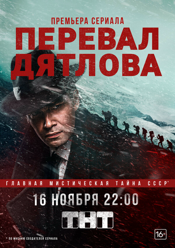 Перевал Дятлова 2020 постер